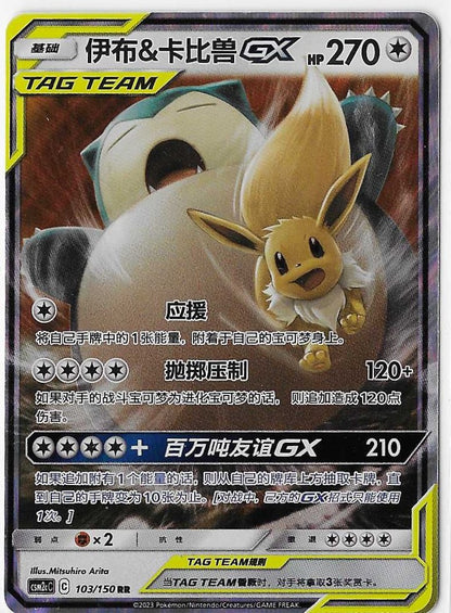Pokémon Simplified Chinese - Cosmic Eclipse CSM2cC Eevee & Snorlax GX Tag Team 103/150 NM