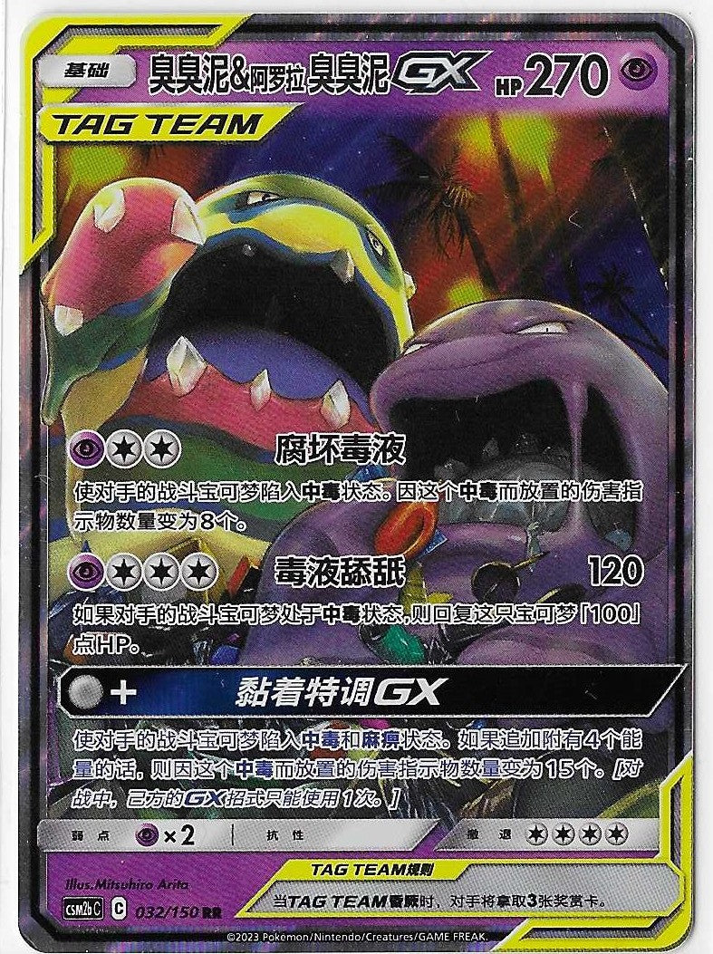 Pokémon Simplified Chinese - Shining Together CSM2bC Muk & Alolan Muk GX Tag Team 032/150 NM