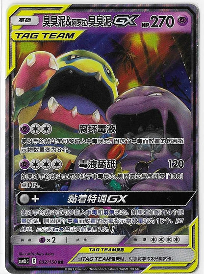 Pokémon Simplified Chinese - Shining Together CSM2bC Muk & Alolan Muk GX Tag Team 032/150 NM