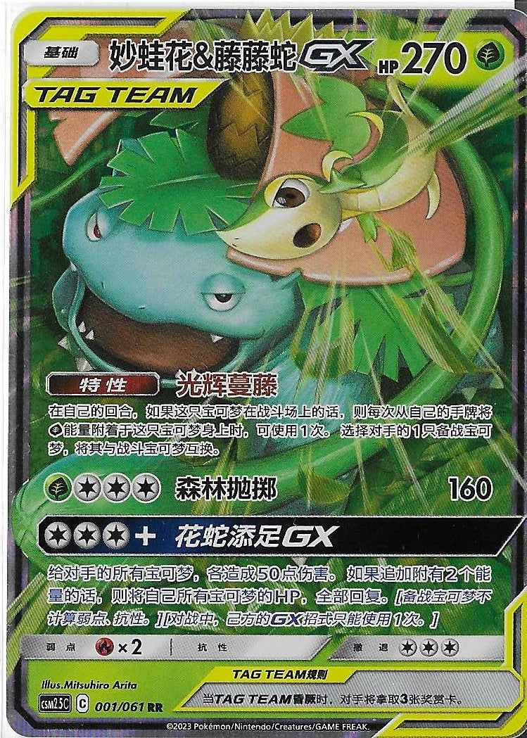 Pokémon Simplified Chinese - Striking Together CSM2.5C Venusaur & Shivy GX Tag Team 001/150 NM