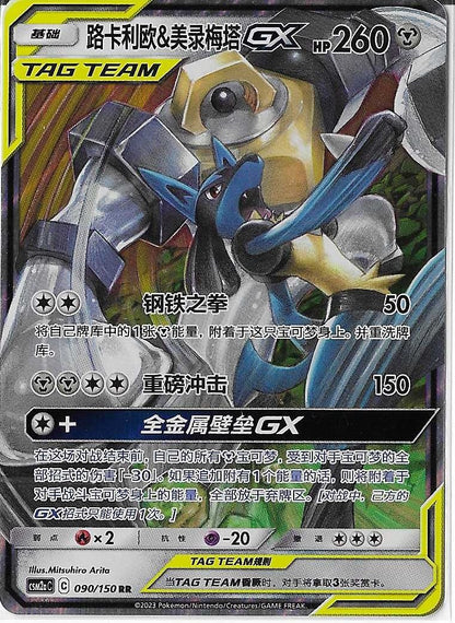 Pokémon Simplified Chinese - Shining Synergy CSM2aC Lucario & Melmetal GX Tag Team 090/150 NM
