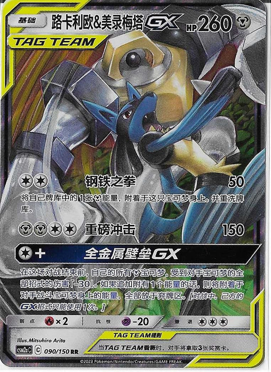 Pokémon Simplified Chinese - Shining Synergy CSM2aC Lucario & Melmetal GX Tag Team 090/150 NM