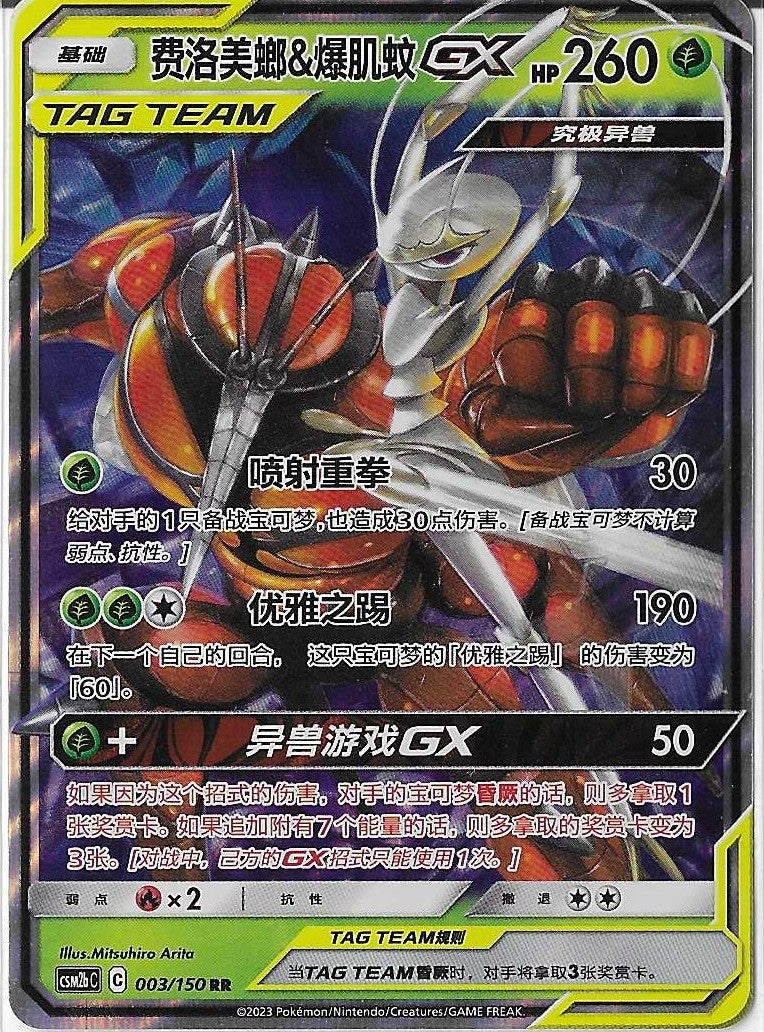 Pokémon Simplified Chinese - Shining Together CSM2bC Pheromosa & Buzzwole GX Tag Team 003/150 NM