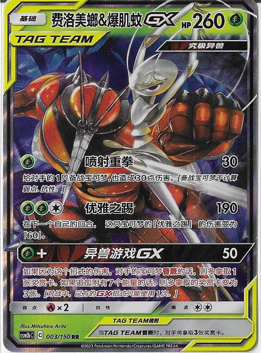 Pokémon Simplified Chinese - Shining Together CSM2bC Pheromosa & Buzzwole GX Tag Team 003/150 NM