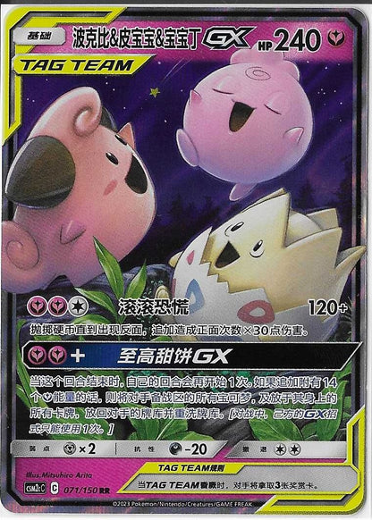Pokémon Simplified Chinese - Cosmic Eclipse CSM2cC Togepi & Cleffa & Igglybuff GX Tag Team 071/150