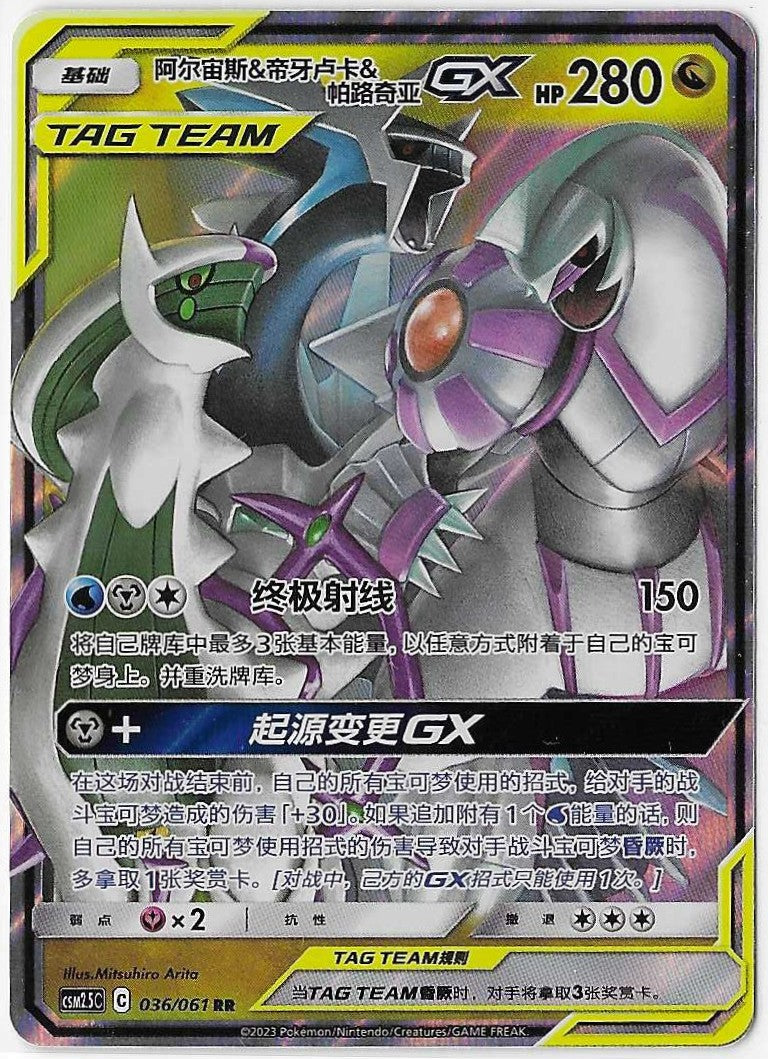Pokémon Simplified Chinese - Striking Together CSM2.5C Arceus & Diagla GX Tag Team 036/150 NM