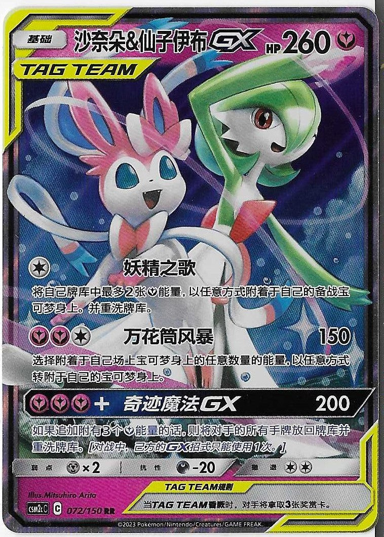 Pokémon Simplified Chinese - Cosmic Eclipse CSM2cC Gardevoir & Sylveon GX Tag Team 072/150 NM