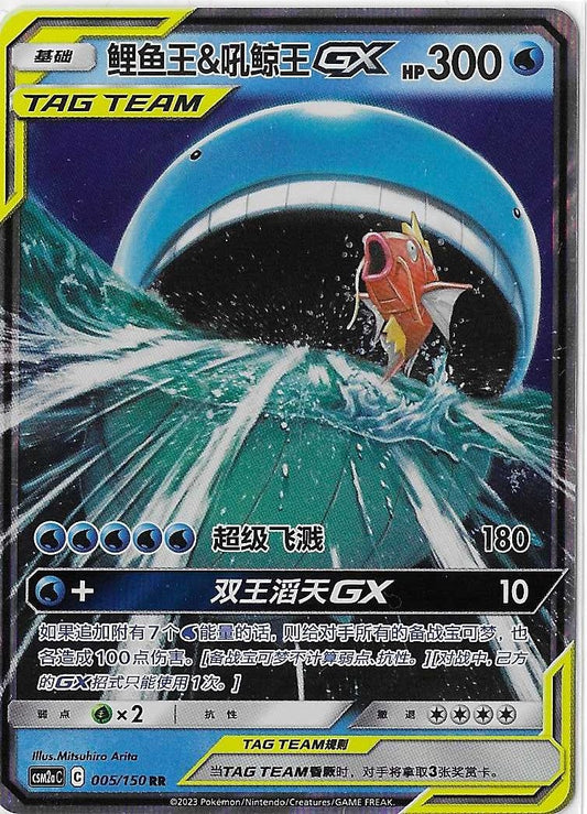 Pokémon Simplified Chinese - Shining Synergy CSM2aC Magikarp & Wailord GX Tag Team 005/150 NM