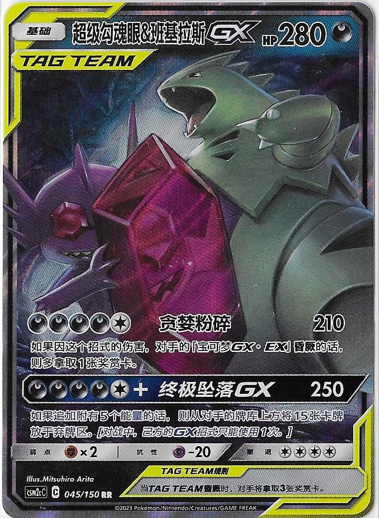 Pokémon Simplified Chinese - Cosmic Eclipse CSM2cC Mega Sableye & Tyranitar GX Tag Team 045/150 NM