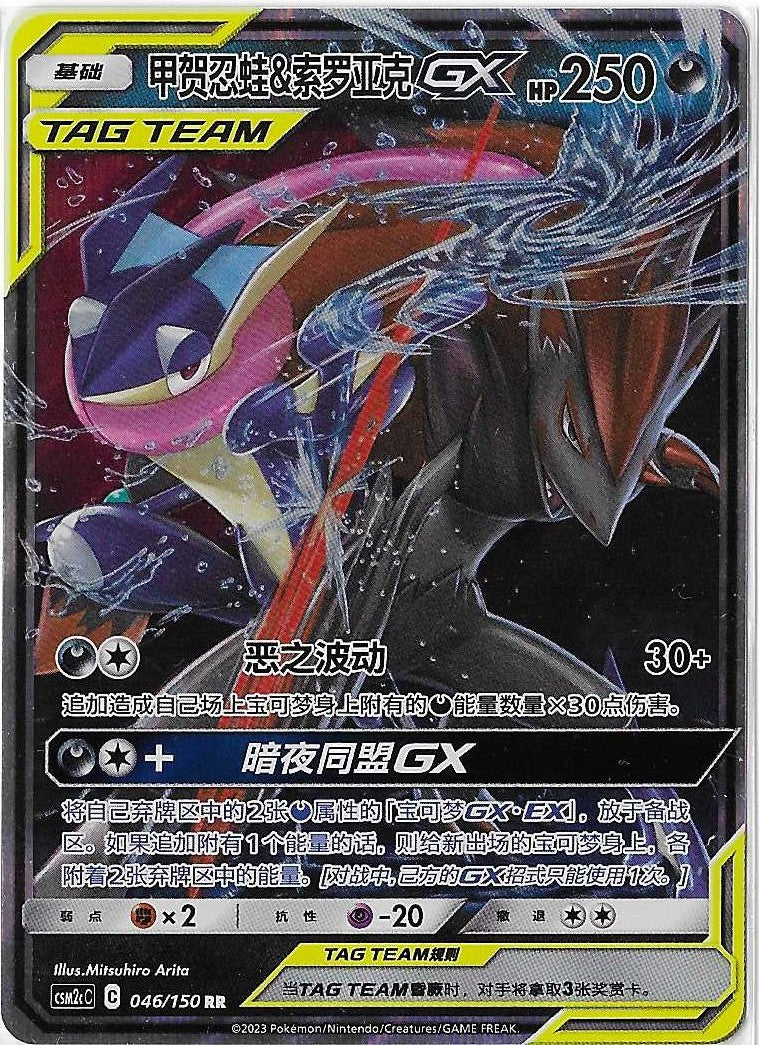 Pokémon Simplified Chinese - Cosmic Eclipse CSM2cC Greninja & Zoroark GX Tag Team 046/150 NM