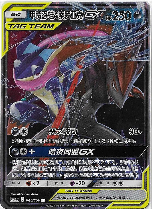 Pokémon Simplified Chinese - Cosmic Eclipse CSM2cC Greninja & Zoroark GX Tag Team 046/150 NM