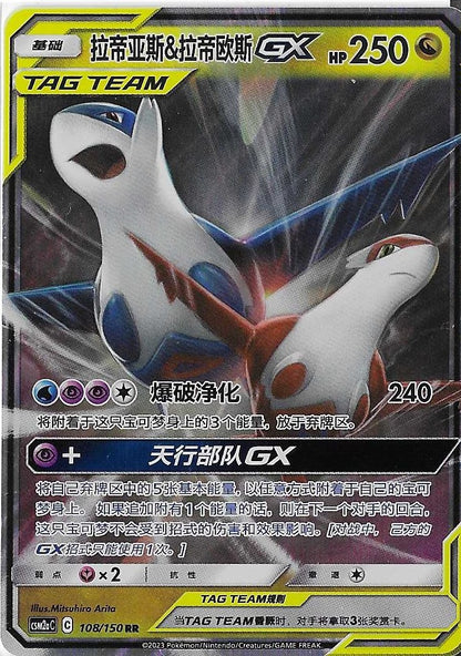 Pokémon Simplified Chinese - Shining Synergy CSM2aC Latias & Latios GX Tag Team 108/150 NM