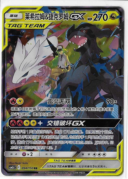 Pokémon Simplified Chinese - Cosmic Eclipse CSM2cC Reshiram & Zekrom GX Tag Team 094/150 NM