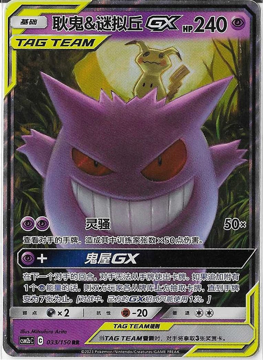 Pokémon Simplified Chinese - Shining Together CSM2bC Gengar & Mimikyu GX Tag Team 033/150 NM