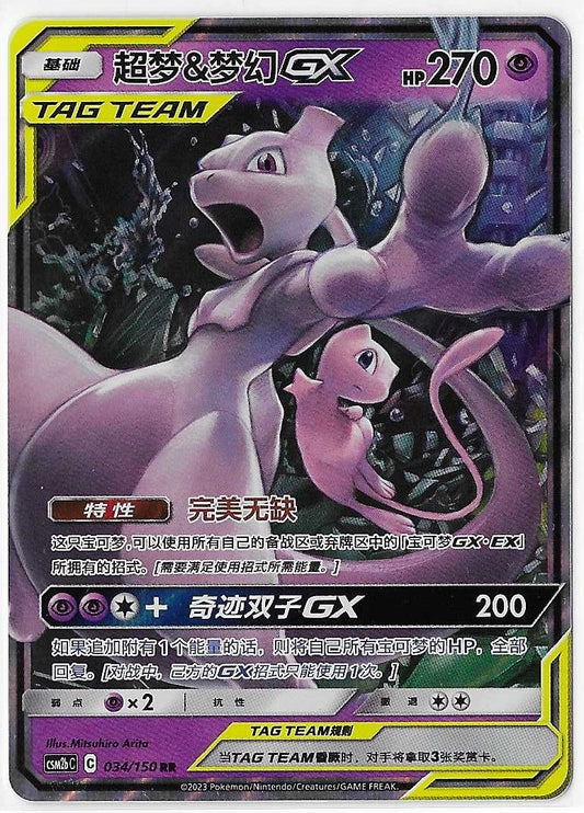 Pokémon Simplified Chinese - Shining Together CSM2bC Mewtwo & Mew GX Tag Team 034/150 NM