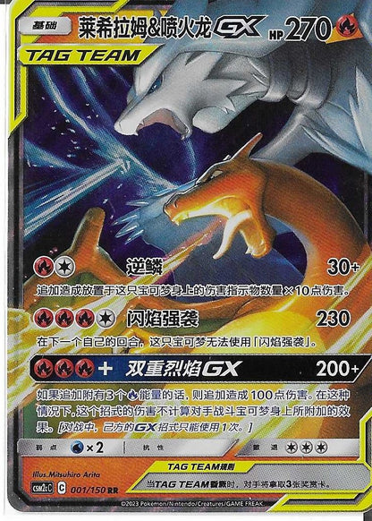 Pokémon Simplified Chinese - Cosmic Eclipse CSM2cC Reshiram & Charizard GX Tag Team 001/150 NM