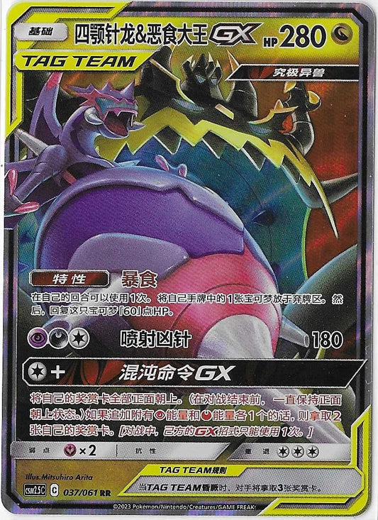 Pokémon Simplified Chinese - Striking Together CSM2.5C Naganadel & Guzzlord GX Tag Team 037/150 NM