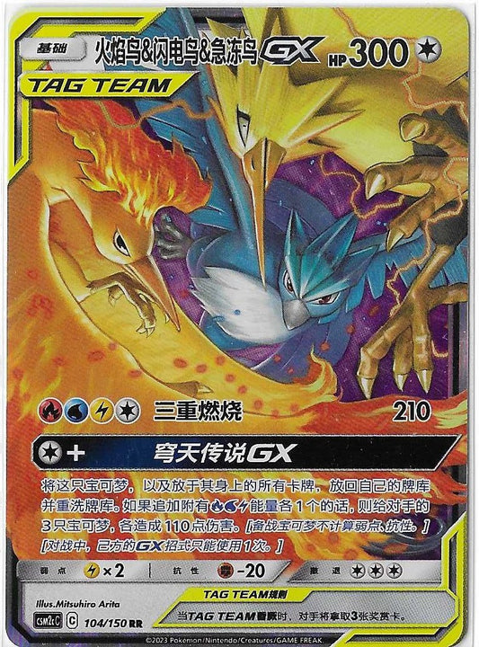 Pokémon Simplified Chinese - Cosmic Eclipse CSM2cC Moltres & Zapdos & Articuno GX Tag Team - 104/150 NM
