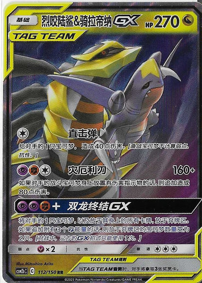 Pokémon Simplified Chinese - Shining Together CSM2bC Garchomp & Giratina GX Tag Team 112/150 NM