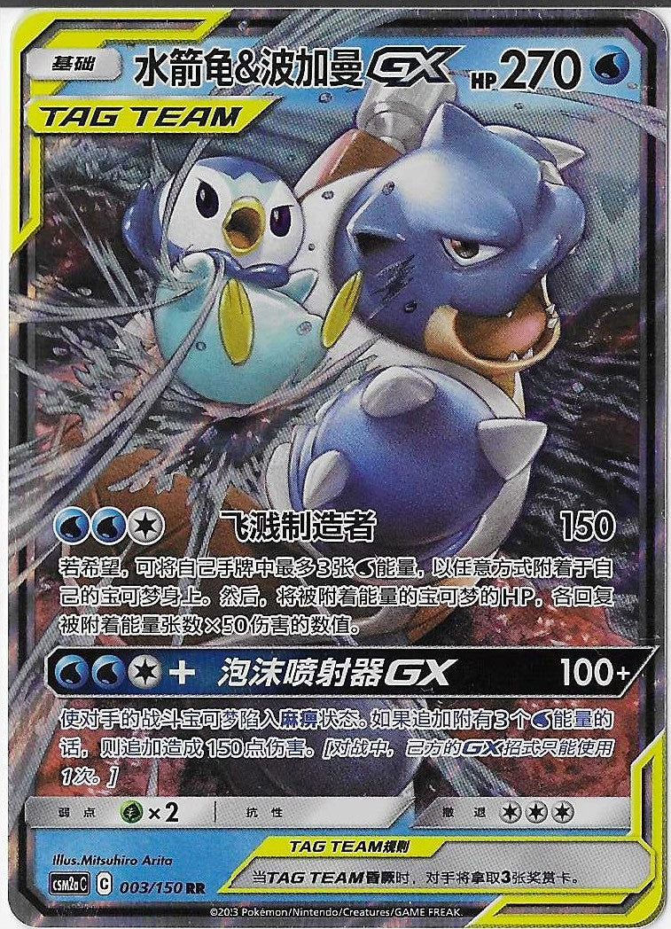 Pokémon Simplified Chinese - Shining Synergy CSM2aC Blastoise & Piplup GX Tag Team 003/150 NM