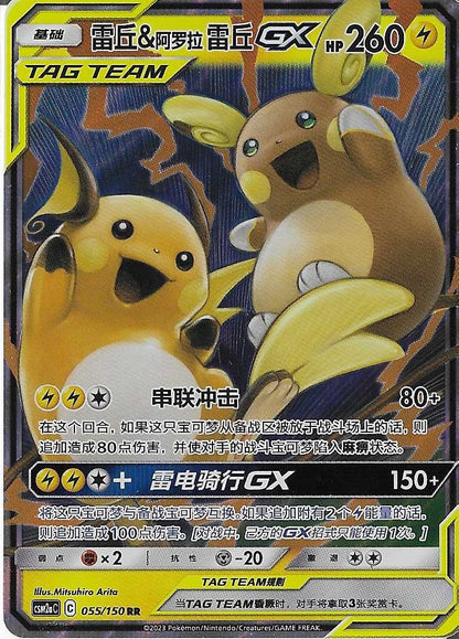 Pokémon Simplified Chinese - Shining Synergy CSM2aC Raichu & Alolan Raichu GX Tag Team 055/150 NM