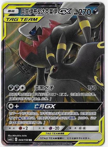 Pokémon Simplified Chinese - Cosmic Eclipse CSM2cC Umbreon & Darkrai GX Tag Team 044/150 NM