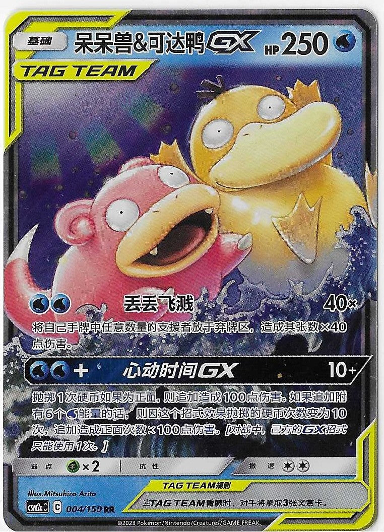 Pokémon Simplified Chinese - Shining Synergy CSM2aC Slowpoke & Psyduck GX Tag Team 004/150 NM