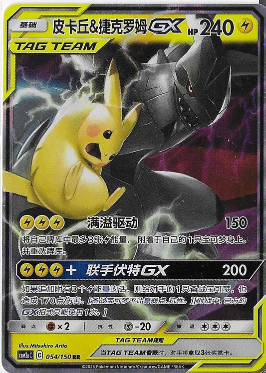 Pokémon Simplified Chinese - Shining Synergy CSM2aC Pikachu & Zekrom GX Tag Team 054/150