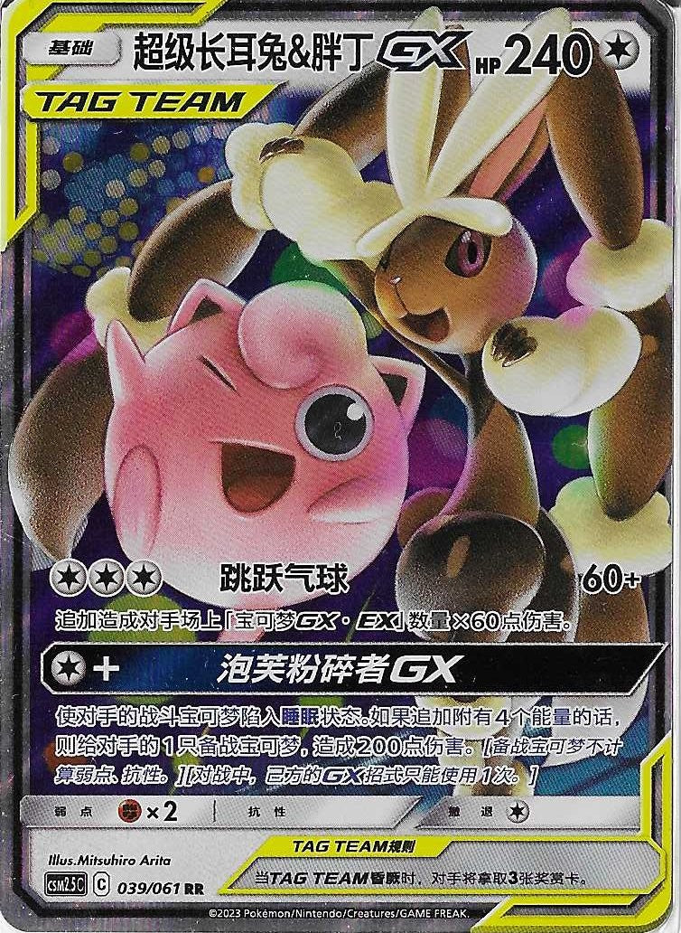 Pokémon Simplified Chinese - Striking Together CSM2.5C Mega Lopunny & Jigglypuff GX Tag Team 039/150 NM