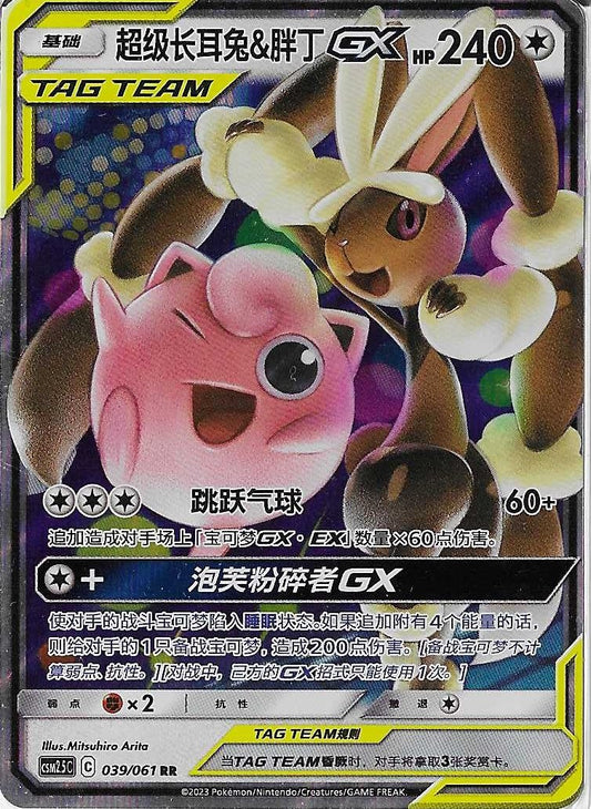 Pokémon Simplified Chinese - Striking Together CSM2.5C Mega Lopunny & Jigglypuff GX Tag Team 039/150 NM