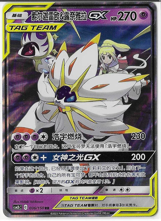 Pokémon Simplified Chinese - Shining Together CSM2bC Solgaleo & Lunala GX Tag Team 036/150 NM