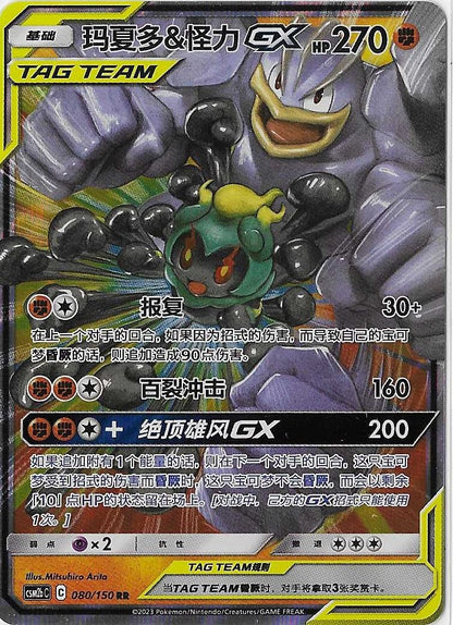 Pokémon Simplified Chinese - Shining Together CSM2bC Marshadow & Machamp GX Tag Team 080/150 NM