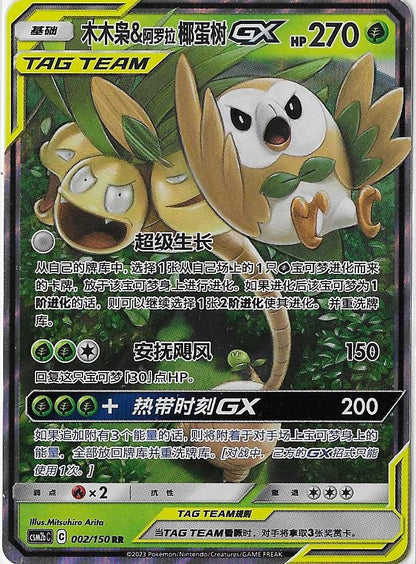 Pokémon Simplified Chinese - Shining Together CSM2bC Rowlett & Alolan Exeggutor GX Tag Team 002/150