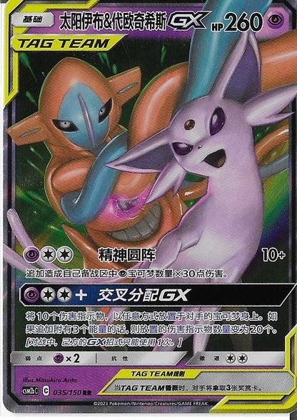 Pokémon Simplified Chinese - Shining Together CSM2bC Espeon & Deoxys GX Tag Team 035/150 NM