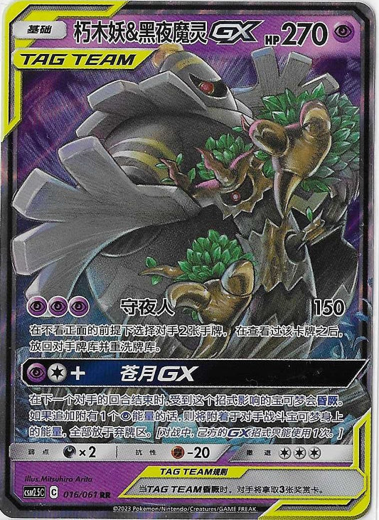 Pokémon Simplified Chinese - Striking Together CSM2.5C Trevenant & Dusknoir GX Tag Team 016/150 NM